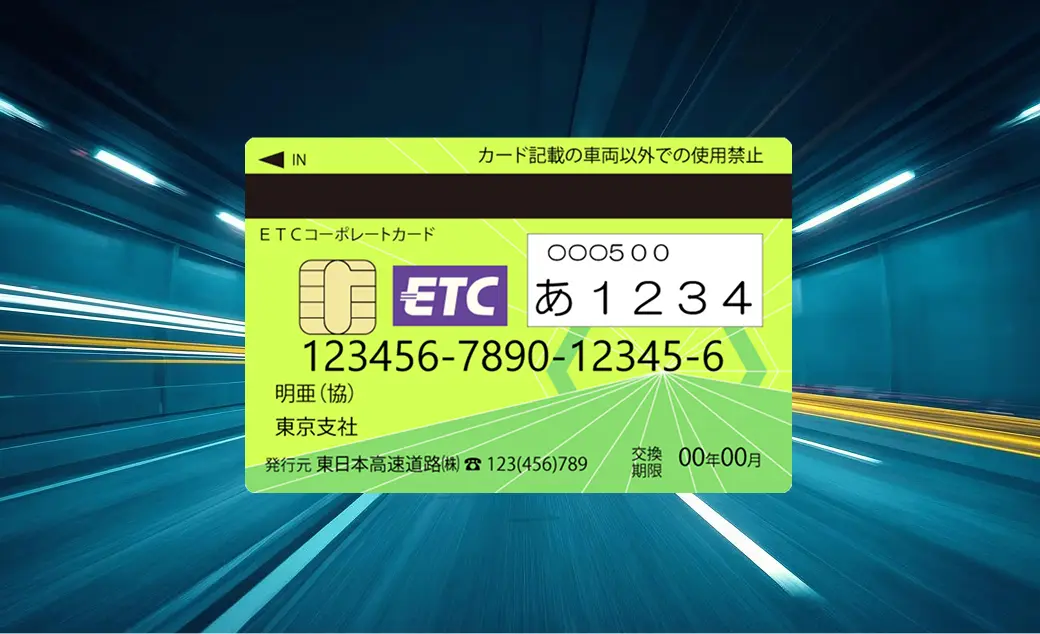 ETCコーポレートカード